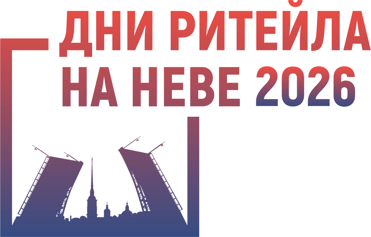 Дни ритейла на Неве 28 — 29 апреля 2026